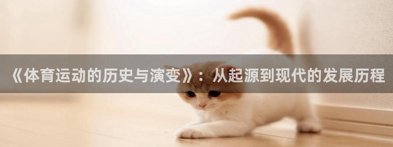 注册米兰体育官方正版app:《体育运动的历史与演变》:从起源